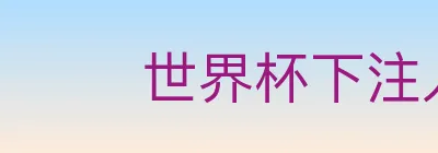 世界杯下注入口 logo